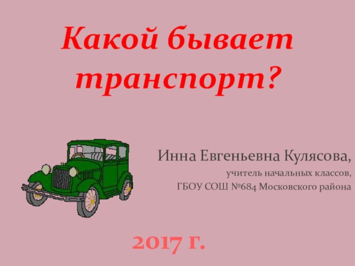 Какой бывает транспорт?Инна Евгеньевна Кулясова,