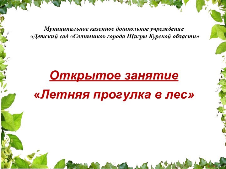 Муниципальное казенное дошкольное учреждение «Детский сад «Солнышко» города Щигры