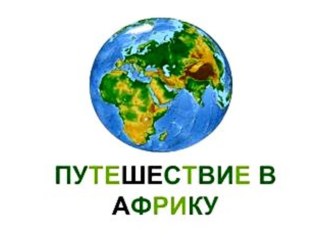 Конспект НОД Путешествие в Африку план-конспект занятия по окружающему миру (младшая группа)