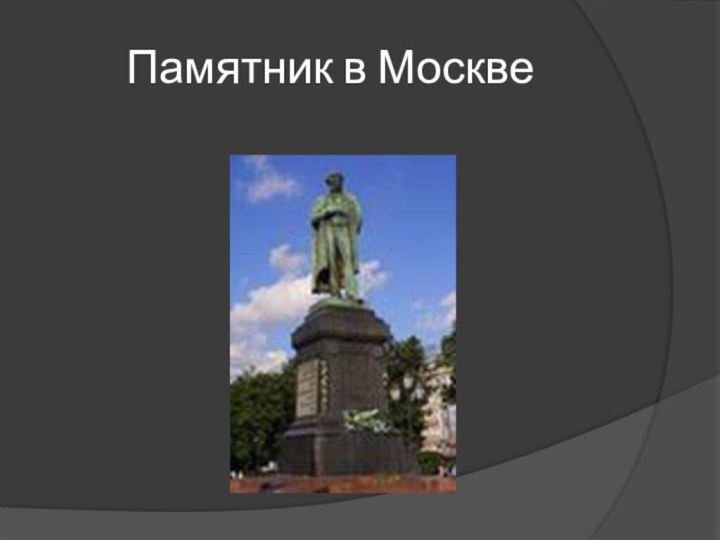 Памятник в Москве