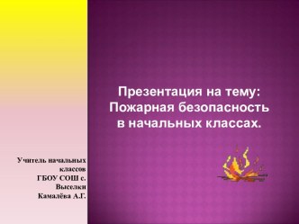 Пожарная безопасность. презентация к уроку по обж