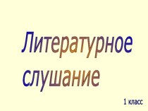 В.Сутеев Дядя Миша презентация к уроку чтения (1 класс)