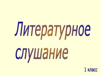 В.Сутеев Дядя Миша презентация к уроку чтения (1 класс)