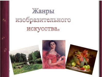Презентация Жанры изобразительного искусства презентация к уроку (подготовительная группа)
