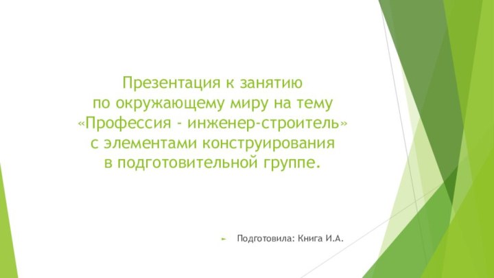 Презентация к занятию  по окружающему миру на тему «Профессия - инженер-строитель»