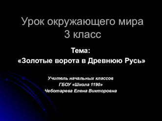 Окружающий мир 3 класс Золотые ворота в Древнюю Русь презентация к уроку по окружающему миру (3 класс)