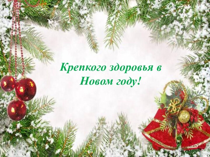 Крепкого здоровья в Новом году!