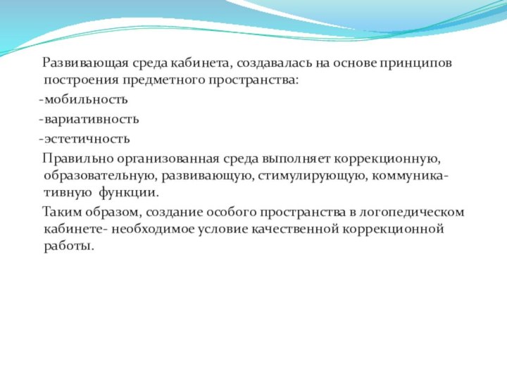 Развивающая среда кабинета, создавалась на основе принципов построения предметного пространства: