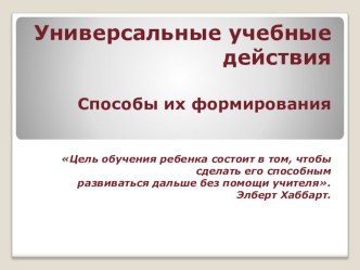 Стандарт УУД презентация к уроку (1, 2, 3, 4 класс)