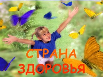 Путешествие в страну Здоровья план-конспект занятия (подготовительная группа) по теме