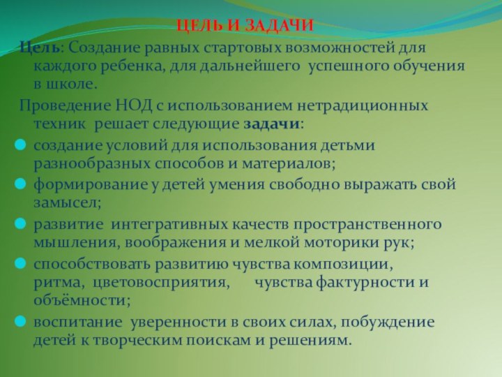 ЦЕЛЬ И ЗАДАЧИ Цель: Создание равных стартовых возможностей для каждого ребенка, для