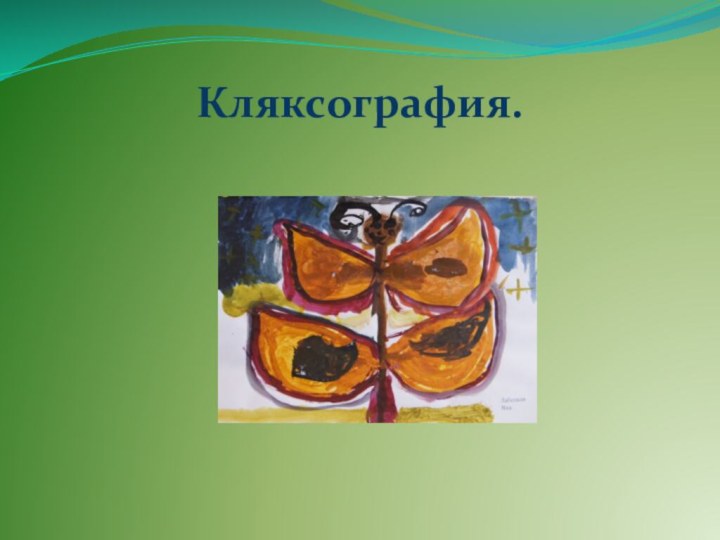 Кляксография. 