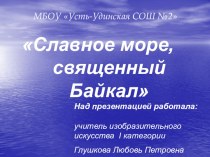 Славное море, священный Байкал презентация к уроку (4 класс)