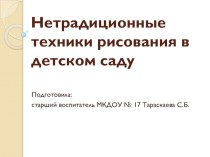 Нетрадиционные техники рисования презентация к уроку по рисованию (старшая группа) по теме