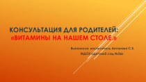 Консультация для родителей Витамины на нашем столе. презентация к уроку (подготовительная группа)