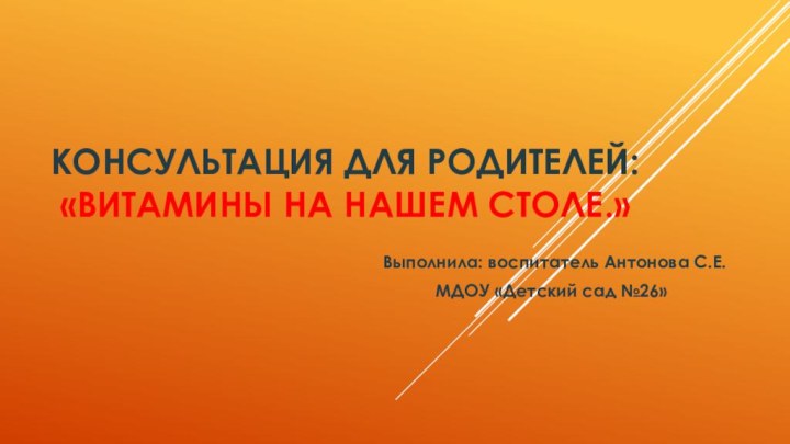 Консультация для родителей:   «витамины на нашем столе.»