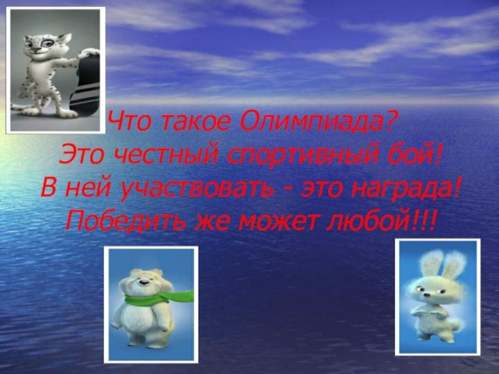 Что такое Олимпиада? Это честный спортивный бой! В ней участвовать - это