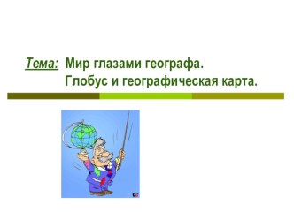 Предмет: окружающий мир 4 класс. Тема: Мир глазами географа план-конспект урока по окружающему миру (4 класс)