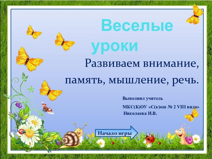 Веселые урокиРазвиваем внимание, память, мышление, речь.