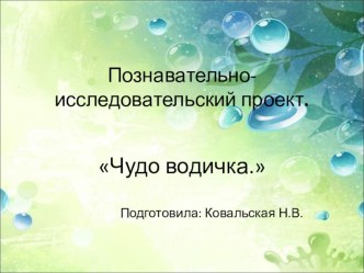 Презентация проекта в группе раннего возраста  Чудо водичка. презентация