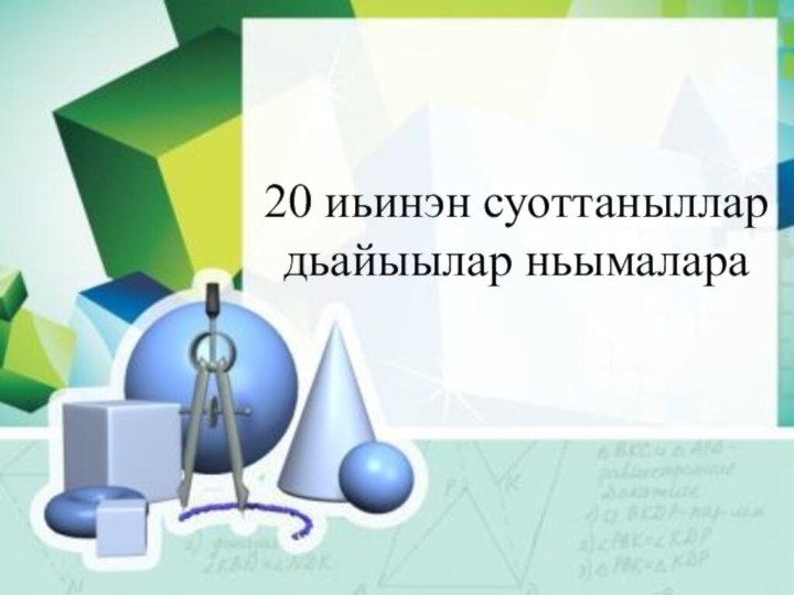 20 иьинэн суоттаныллар дьайыылар ньымалара