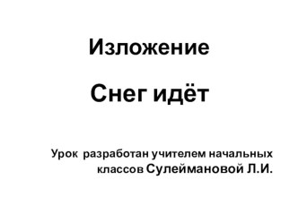 Развитие речи. ИзложениеСнег идёт 3 классНачальная школа 21 века презентация к уроку по русскому языку (3 класс)