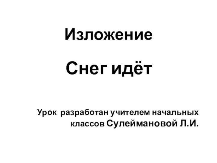 Изложение  Снег идётУрок разработан учителем начальных классов Сулеймановой Л.И.