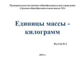 Единицы массы - килограмм план-конспект урока по математике (1 класс)