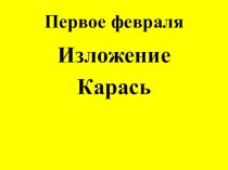 Изложения для 3 класса ПНШ презентация к уроку по русскому языку (3 класс)