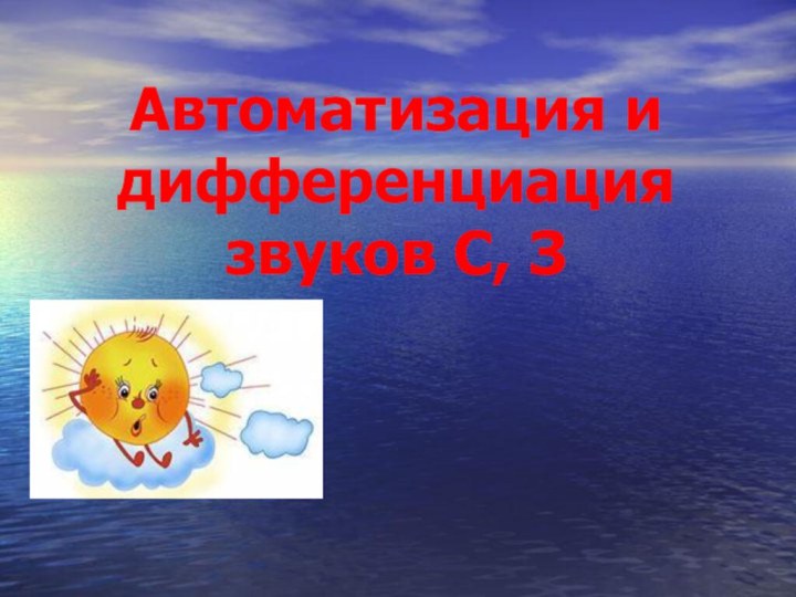 Автоматизация и дифференциация звуков С, З-