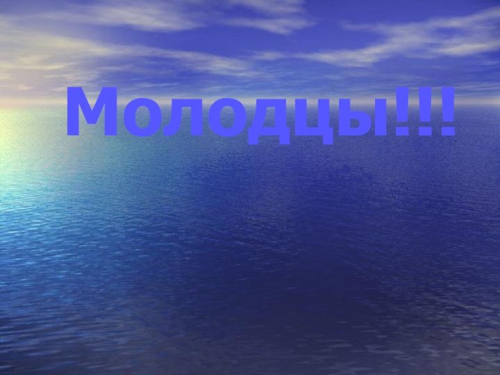 Молодцы!!!