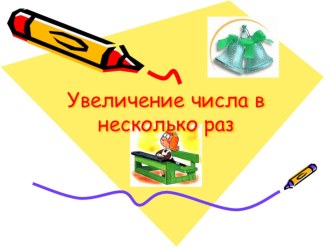 Увеличение числа в несколько раз презентация к уроку по математике (2 класс) по теме