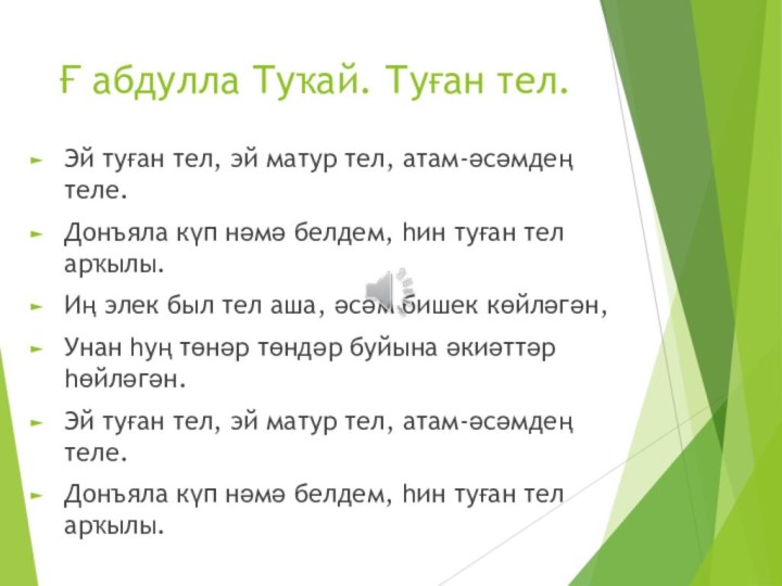 Ғ абдулла Туҡай. Туған тел.Эй туған тел, эй матур тел, атам-әсәмдең теле.