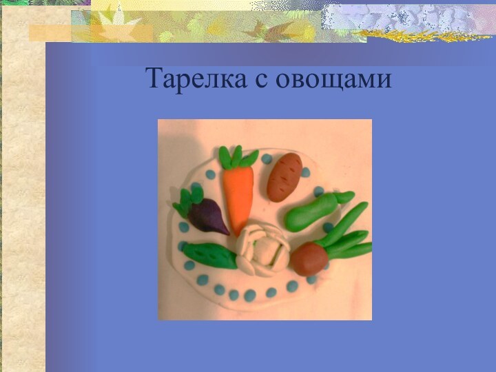 Тарелка с овощами