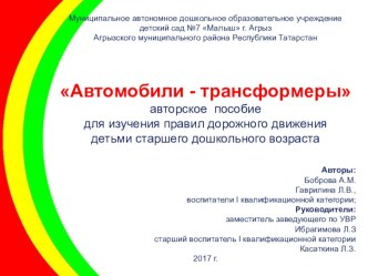 Автомобили - трансформеры авторское пособие для изучения правил дорожного движения детьми старшего дошкольного возраста презентация к уроку (старшая группа)