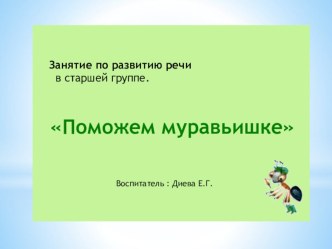 День открытых дверей. Открытое занятие для родителей по развитию речи в старшей группе. план-конспект занятия по развитию речи (старшая группа)