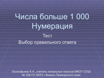 Фрагмент урока. Контрольный тест Числа больше 1000 презентация к уроку по математике (4 класс) по теме