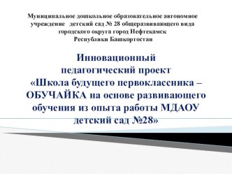 Педагогический проект Школа будущего первоклассника - ОБУЧАЙКА проект (подготовительная группа)