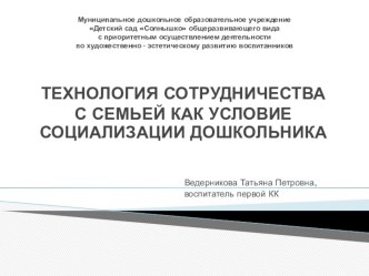 Доклад Технология сотрудничества с семьей как условие социализации дошкольника, презентация. материал по теме