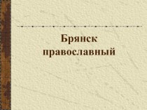 Брянск православный. презентация к уроку по истории (3 класс)