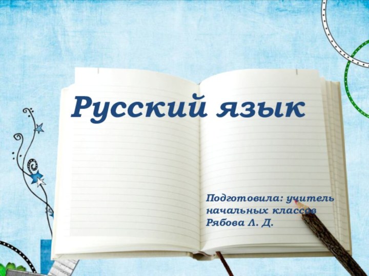 Русский языкПодготовила: учитель начальных классовРябова Л. Д.