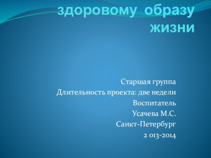 Тема проекта:  Приобщение детей к здоровому образу жизни