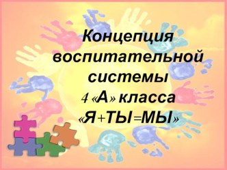 Концепция воспитательной системы Я+ТЫ=МЫ презентация к уроку по теме