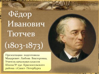 Ф. И. Тютчев презентация презентация к уроку (4 класс) по теме