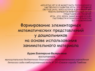 Формирование элементарных математических представлений у дошкольников на основе использования занимательного материала проект