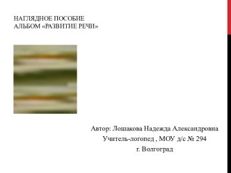 Альбом Развитие речи презентация к уроку по логопедии (подготовительная группа)