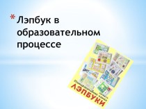 Лэпбук в образовательной области презентация