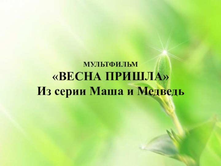 Мультфильм «МАША И МЕДВЕДЬ»МУЛЬТФИЛЬМ«ВЕСНА ПРИШЛА»Из серии Маша и Медведь