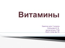 Витамины план-конспект занятия (3 класс)