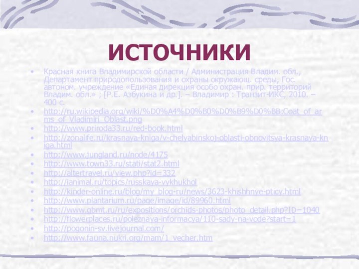 ИСТОЧНИКИКрасная книга Владимирской области / Администрация Владим. обл., Департамент природопользования и охраны